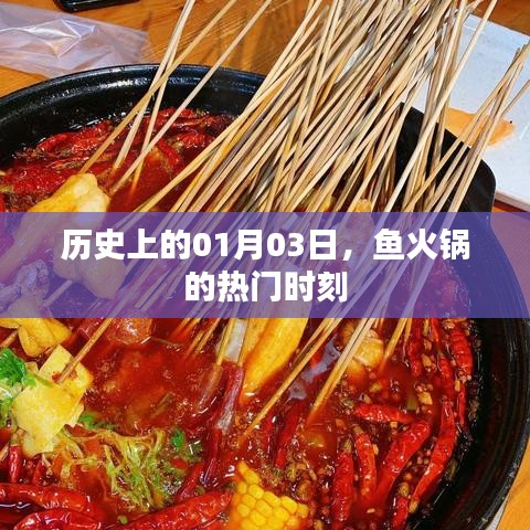 魚火鍋歷史熱門時刻，揭秘一月三日背后的故事
