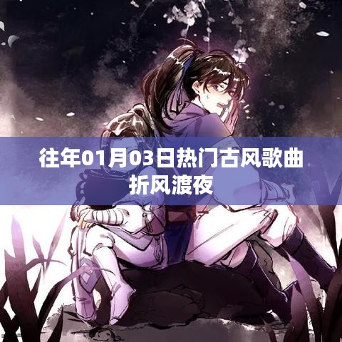 折風(fēng)渡夜，古風(fēng)歌曲熱門盤點(diǎn)