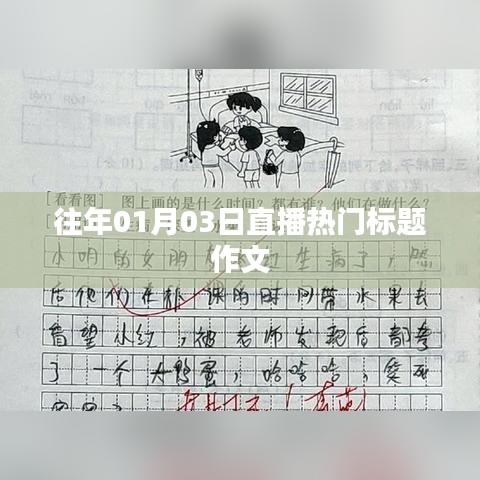 作文精選，歷年元旦后的直播熱潮