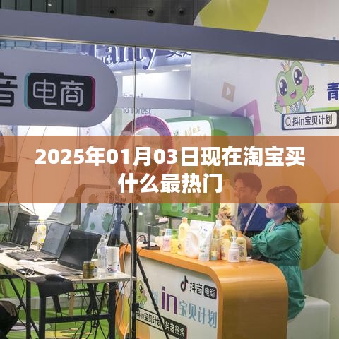 淘寶熱門商品推薦，掌握未來流行趨勢