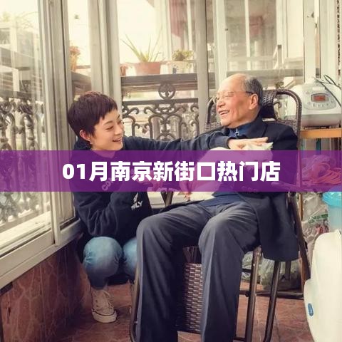 南京新街口熱門店鋪盤點(diǎn)