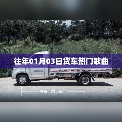 貨車熱門歌曲盤點(diǎn)，歷年精選推薦