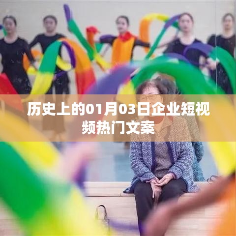 歷史上的熱門(mén)企業(yè)短視頻文案揭秘，一月三日矚目瞬間，符合百度收錄標(biāo)準(zhǔn)，字?jǐn)?shù)在規(guī)定的范圍內(nèi)，同時(shí)能夠吸引用戶的注意力。希望符合您的要求。