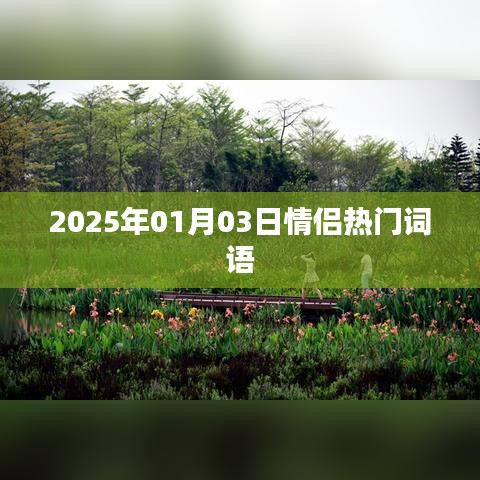 情侶熱門詞匯盤點，2025年情侶流行用語