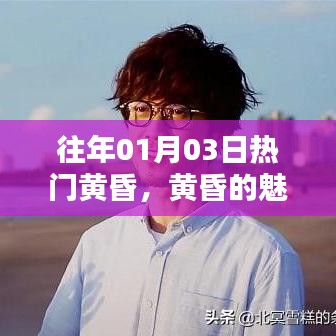 黃昏的魅力與情感共鳴，一月三日特別的黃昏時光