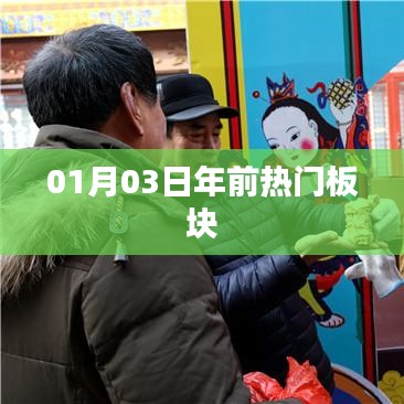 年前熱門板塊盤點，最新動態(tài)一網(wǎng)打盡