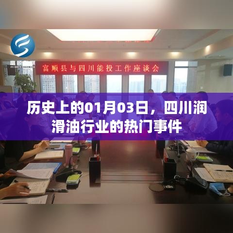 四川潤滑油行業(yè)歷史上的重要時(shí)刻，一月三日回顧
