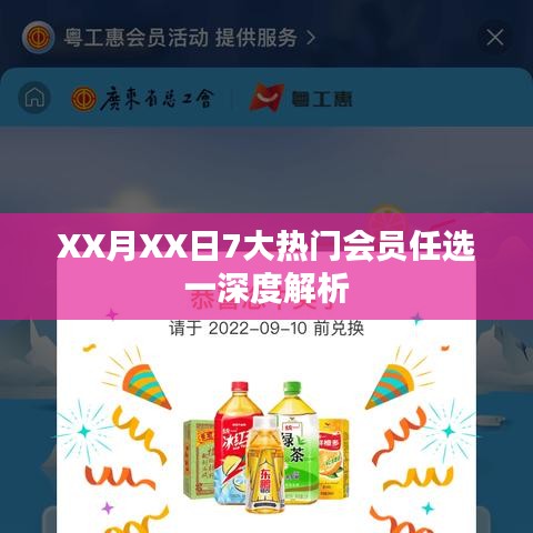 XX月XX日熱門會員任選一，深度解讀與解析