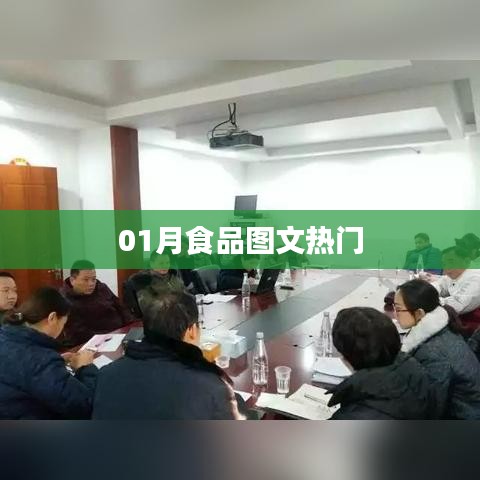 熱門食品圖文精選，一月份美食盛宴