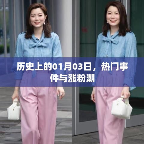 歷史上的今天，一月三日大事件回顧與粉絲增長潮