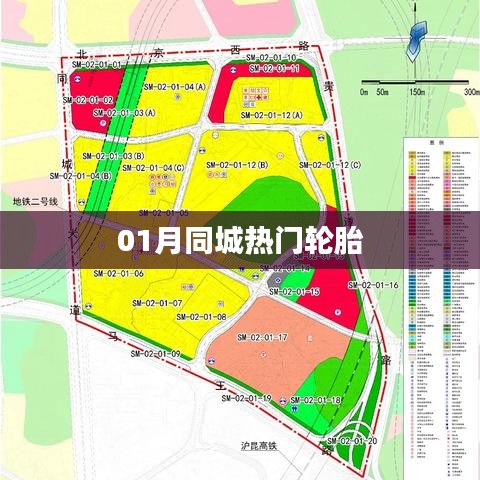 最新同城熱門輪胎資訊，一月份輪胎市場趨勢