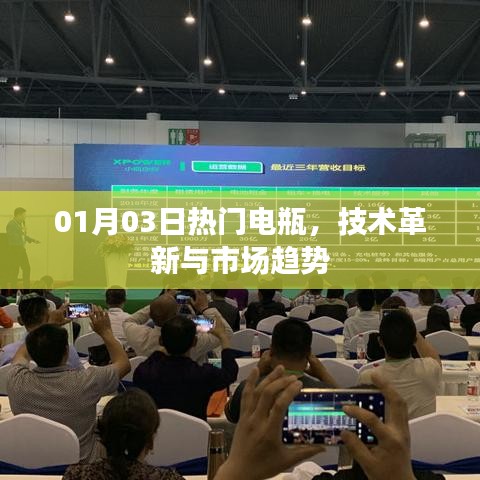 熱門電瓶技術(shù)革新與市場(chǎng)趨勢(shì)分析（日期，01月03日）