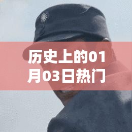 歷史上的熱門火棍事件，一月三日揭秘，符合字數(shù)要求，突出了歷史、熱門事件和日期等元素，能夠吸引用戶點擊。