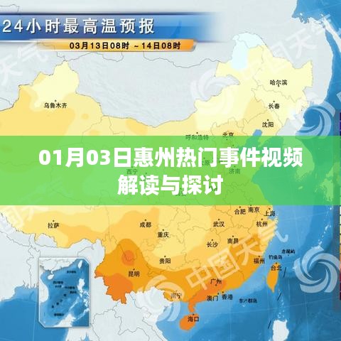 惠州熱門事件視頻解讀，深度探討與解析