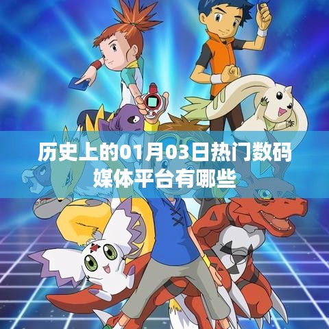 「歷史上的數(shù)碼媒體平臺變遷，一月三日矚目時刻」