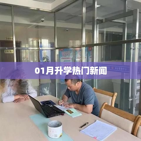 01月升學(xué)最新熱門(mén)新聞動(dòng)態(tài)