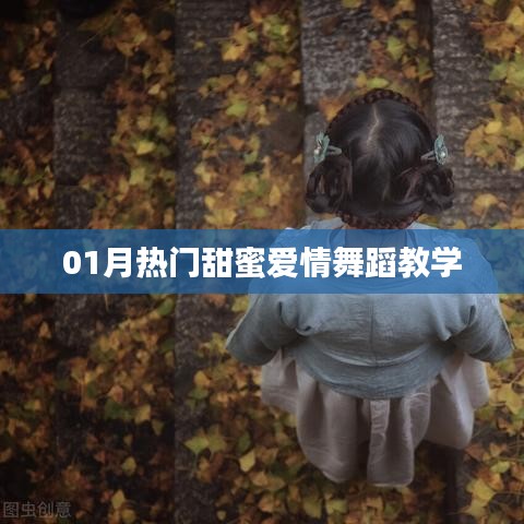 熱門甜蜜愛情舞蹈教學(xué)，一月浪漫呈現(xiàn)