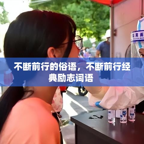 不斷前行的俗語(yǔ)，不斷前行經(jīng)典勵(lì)志詞語(yǔ)