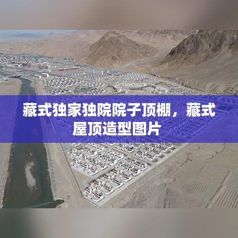 藏式獨家獨院院子頂棚，藏式屋頂造型圖片