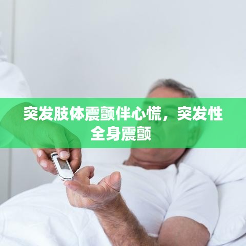 突發(fā)肢體震顫伴心慌，突發(fā)性全身震顫