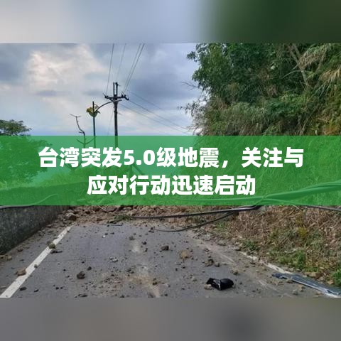 臺灣突發(fā)5.0級地震，關(guān)注與應(yīng)對行動(dòng)迅速啟動(dòng)