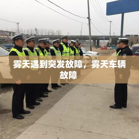 霧天遇到突發(fā)故障，霧天車輛故障