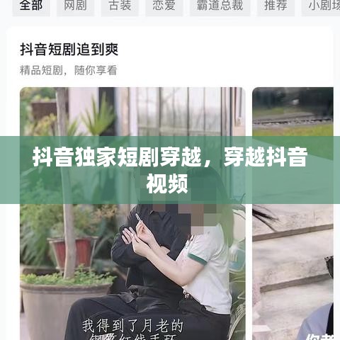 抖音獨(dú)家短劇穿越，穿越抖音視頻