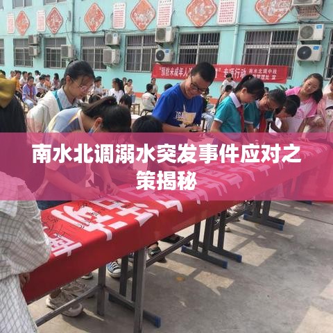 南水北調(diào)溺水突發(fā)事件應(yīng)對之策揭秘