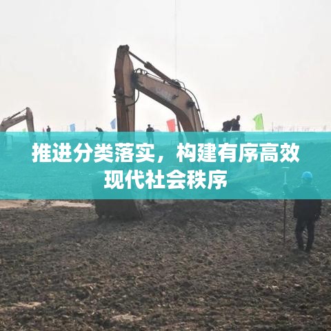 推進(jìn)分類落實(shí)，構(gòu)建有序高效現(xiàn)代社會(huì)秩序