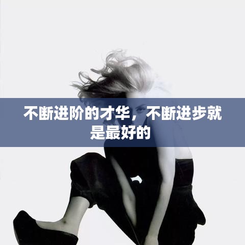 不斷進(jìn)階的才華，不斷進(jìn)步就是最好的