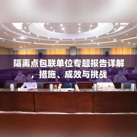 隔離點(diǎn)包聯(lián)單位專題報(bào)告詳解，措施、成效與挑戰(zhàn)