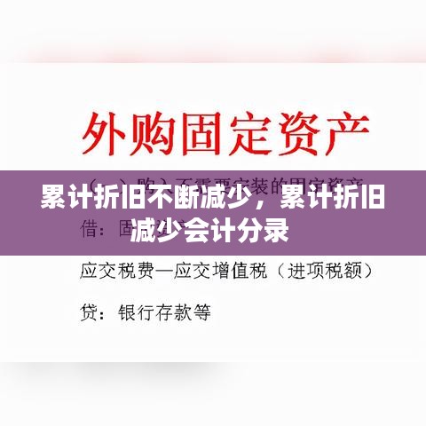 累計(jì)折舊不斷減少，累計(jì)折舊減少會(huì)計(jì)分錄