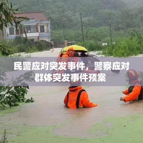 民警應(yīng)對突發(fā)事件，警察應(yīng)對群體突發(fā)事件預(yù)案
