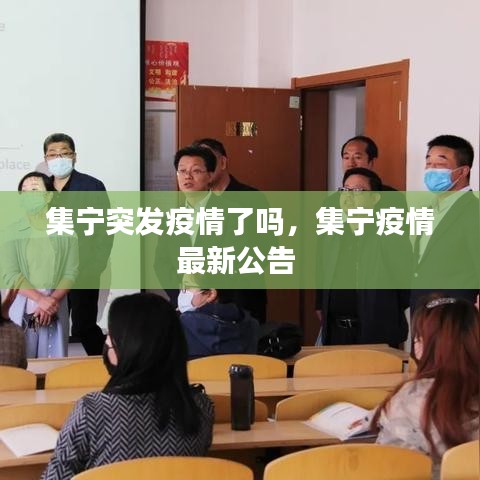 集寧突發(fā)疫情了嗎，集寧疫情最新公告