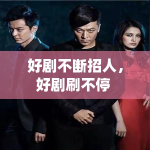 好劇不斷招人，好劇刷不停