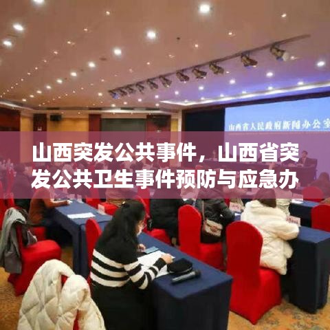 山西突發(fā)公共事件，山西省突發(fā)公共衛(wèi)生事件預(yù)防與應(yīng)急辦法