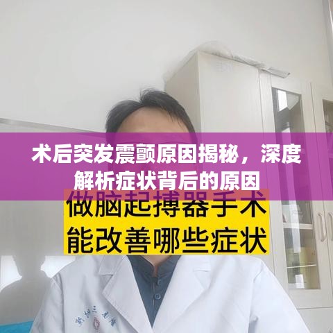 術(shù)后突發(fā)震顫原因揭秘，深度解析癥狀背后的原因