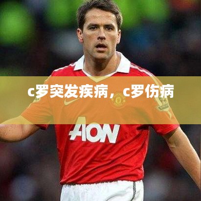 c羅突發(fā)疾病，c羅傷病