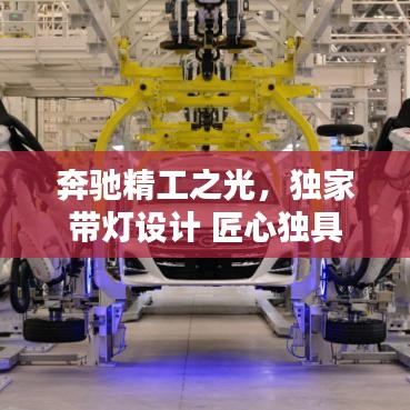 奔馳精工之光，獨家?guī)粼O計 匠心獨具