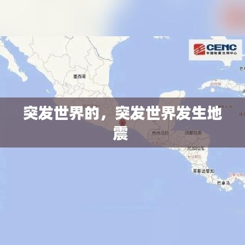 突發(fā)世界的，突發(fā)世界發(fā)生地震