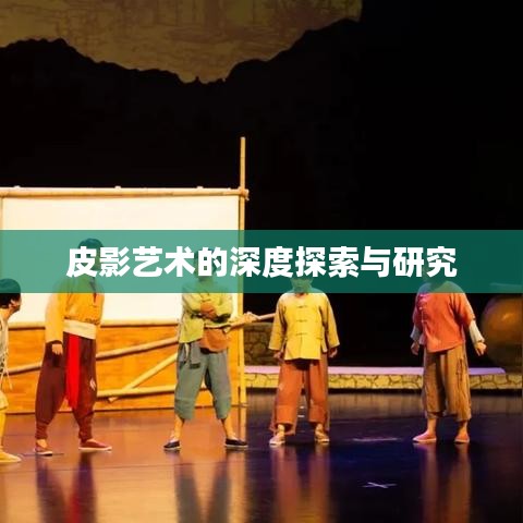 皮影藝術(shù)的深度探索與研究