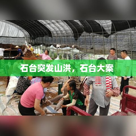 石臺突發(fā)山洪，石臺大案