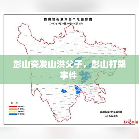 彭山突發(fā)山洪父子，彭山打架事件