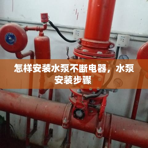 怎樣安裝水泵不斷電器，水泵安裝步驟