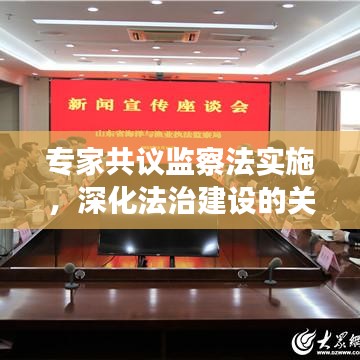 專家共議監(jiān)察法實(shí)施，深化法治建設(shè)的關(guān)鍵行動