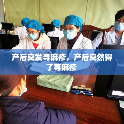 產(chǎn)后突發(fā)尋麻疹，產(chǎn)后突然得了蕁麻疹