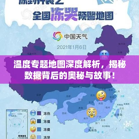 溫度專題地圖深度解析，揭秘?cái)?shù)據(jù)背后的奧秘與故事！