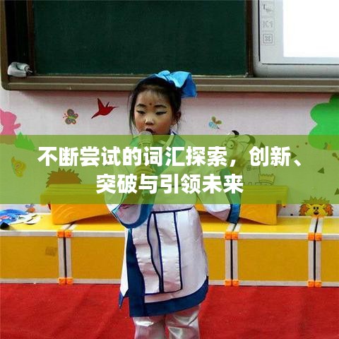不斷嘗試的詞匯探索，創(chuàng)新、突破與引領(lǐng)未來(lái)
