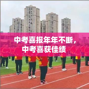 中考喜報年年不斷，中考喜獲佳績