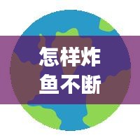 怎樣炸魚不斷裂，怎樣炸魚酥脆不掉皮